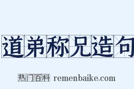 道弟称兄造句是什么意思的图片